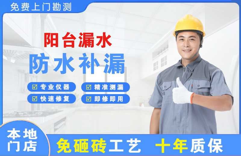 邵原阳台漏水维修
